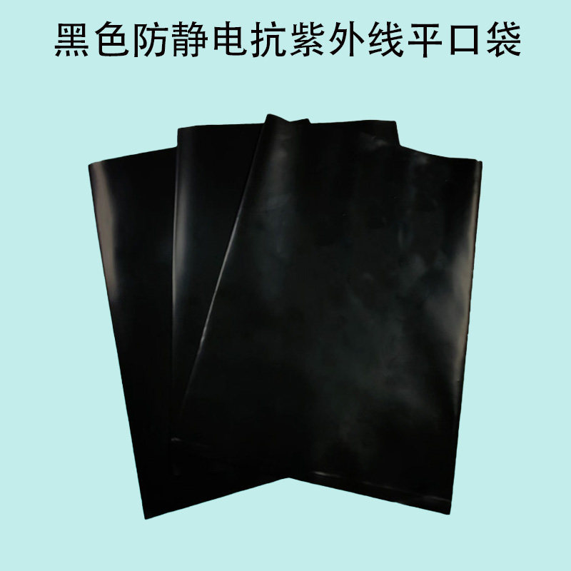 黑色防静电抗紫外线平口袋