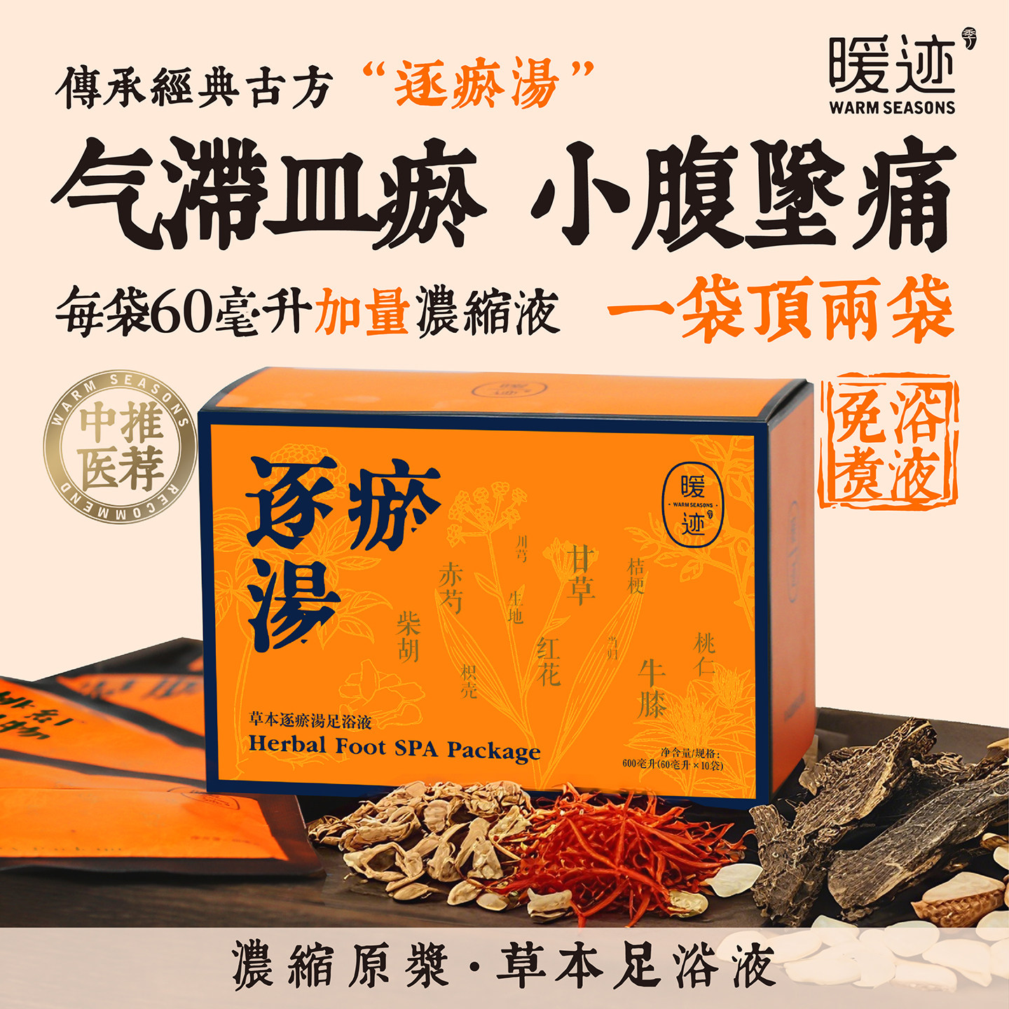 暖迹血府逐瘀汤泡脚药包气滞血瘀体质活瘀化调理月经罗大伦足浴液