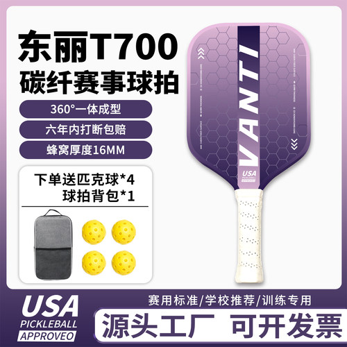 官方品牌代工厂T700碳纤匹克球拍