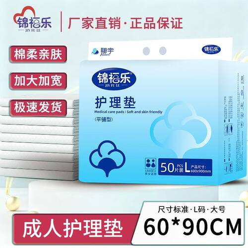 锦福乐医院护理垫产妇孕妇产检专用隔尿垫产褥垫超薄防漏一次性