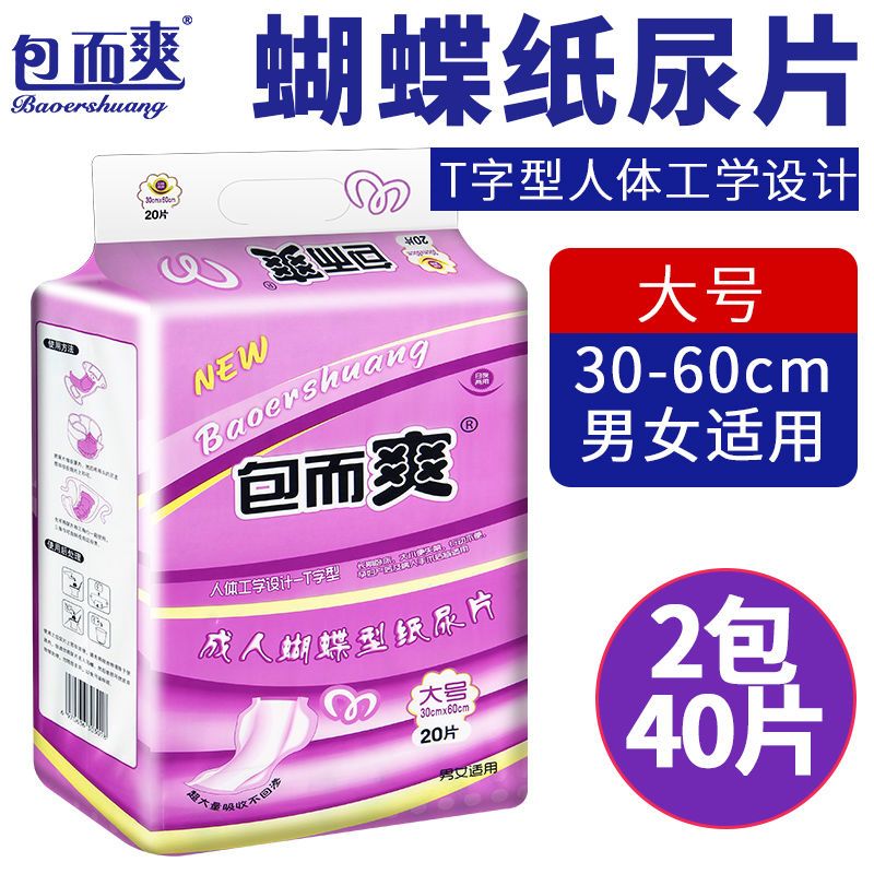 包而爽【蝴蝶型】成人纸尿片裤布尿不湿(L30*60cm)40片装蝴