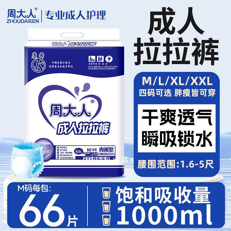 周大人成人拉拉裤老人尿不湿加大号女士男一次性内裤型纸尿裤加厚