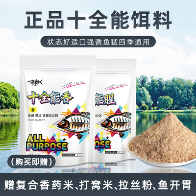 渔家傲十全能腥香四季通杀饵料