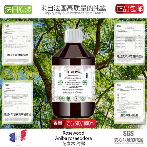 BIOAROMA花梨木纯露250ml 温和修护淡纹控痘紧致肌肤 提高免疫