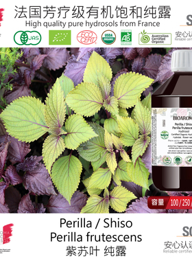 【有机紫苏叶纯露】Perilla Shiso 天然无添加 法国原装 1000ml