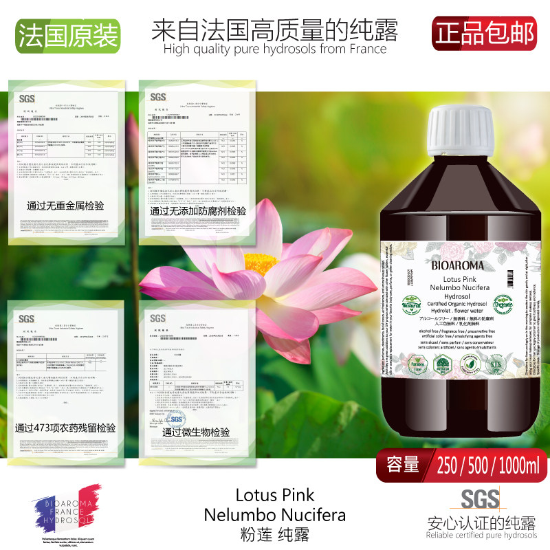 BIOAROMA粉莲花纯露花水 补水保湿 修复水油平衡 无添加爽肤水