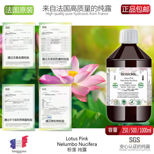 BIOAROMA粉莲花纯露花水 补水保湿 修复水油平衡 无添加爽肤水