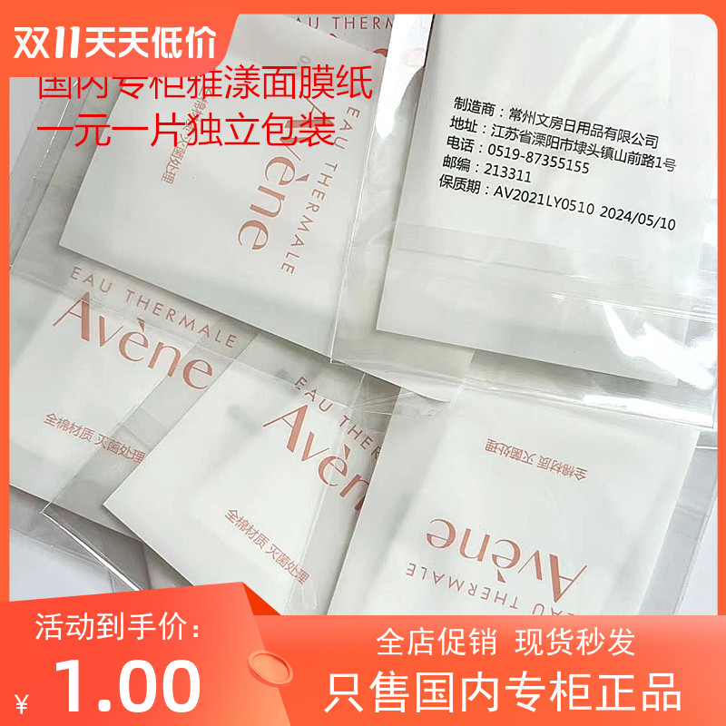 24年5月雅漾无菌天然棉湿敷面膜纸一片一袋独立单片包装国内柜台