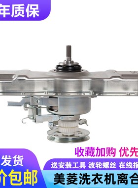 适用美菱洗衣机离合器XQB70-9877/XQB80-9878/9868XQB75-2775总成