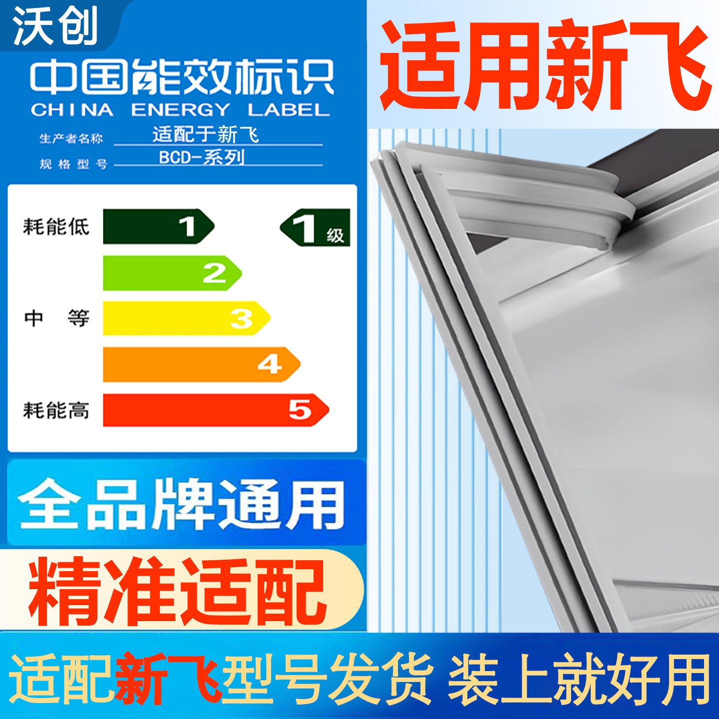 适用新飞冰箱门封条密封条门胶条磁条冰柜磁性密封圈通用配件大全