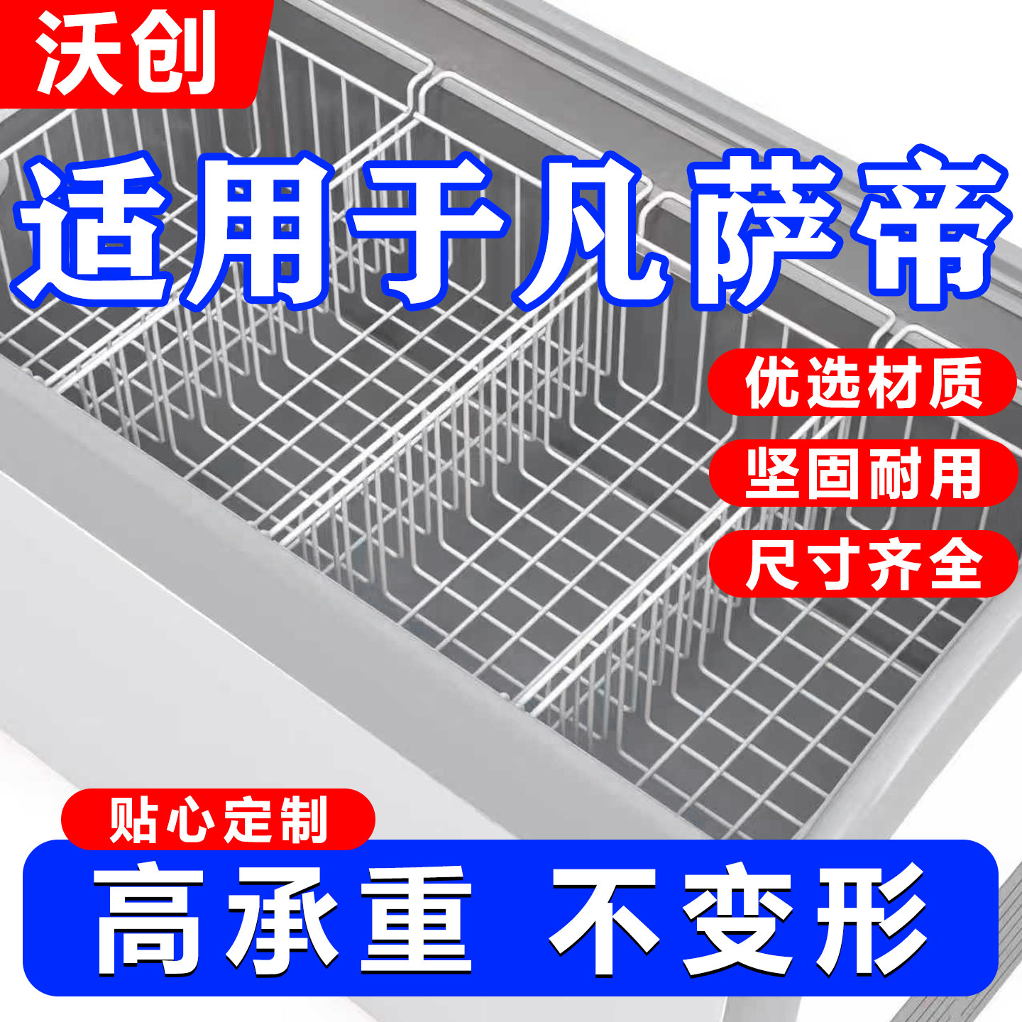 适用凡萨帝冰柜内部置物架食品收纳吊筐置物筐冰箱多层分隔翻盖篮