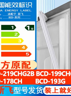 适用新飞BCD 219CHG2B 199CHG2A 178CH 193G冰箱密封条胶条门封条