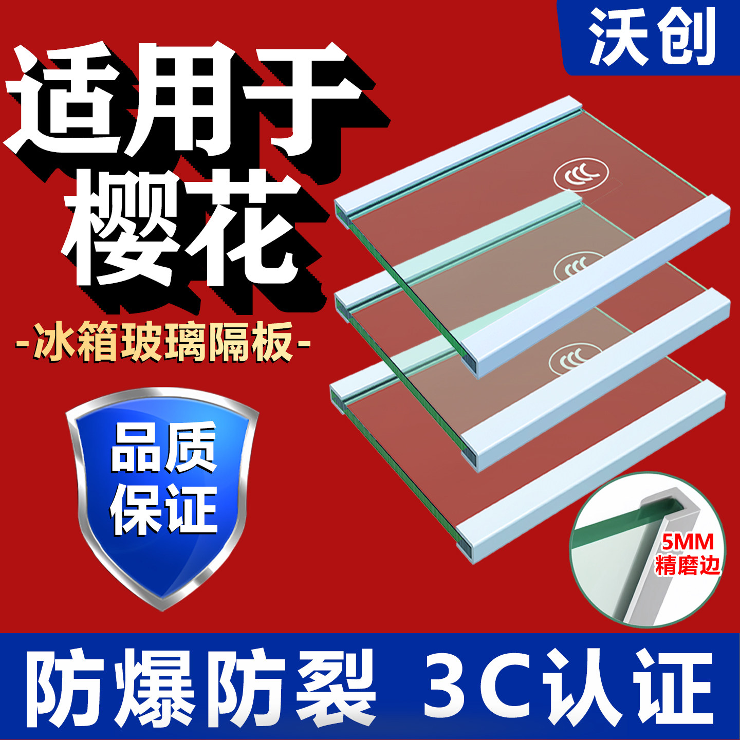 适用樱花冰箱玻璃隔板钢化玻璃分层板冷冻冷藏室层架分隔层板配件