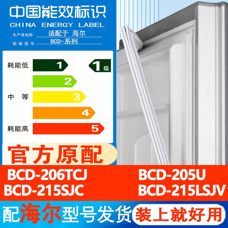 海尔BCD 206TCJ 205U 215SJC 215LSJV冰箱门密封条胶条门封条通用