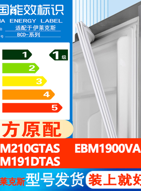 适用伊莱克斯EBM210GTAS EBM1900VA-R EBM191DTAS冰箱密封条胶条