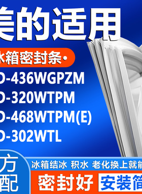 适用美的BCD 436WGPZM 320WTPM 468WTPM(E) 302WTL冰箱密封条胶条