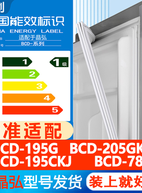 适用晶弘BCD 195G 205GKJ 195CKJ 78L冰箱门密封条胶条吸条皮圈条