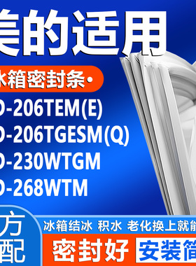 适用美的BCD 206TEM(E) 206TGESM(Q) 230WTGM 268WTM冰箱门密封条