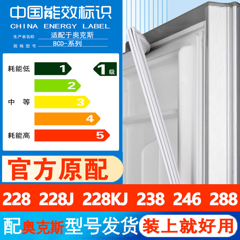 奥克斯BCD 228 228J 228KJ 238 246 288冰箱密封条门胶条磁条皮条
