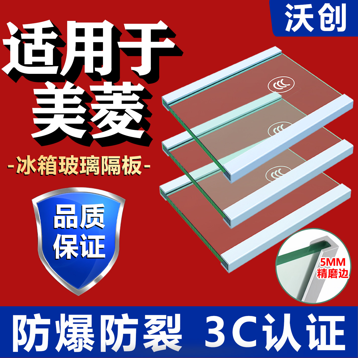 适用美菱冰箱玻璃隔板钢化玻璃分层板冷冻冷藏室层架分隔层板配件