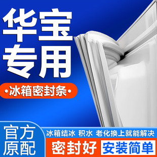 适用华宝冰箱门密封条门胶条通用边条磁性门封条冰柜密封胶条配件
