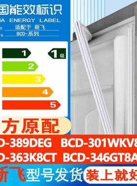 适用新飞BCD 389DEG 301WKV8A 363K8CT 346GT8A冰箱门密封条胶条