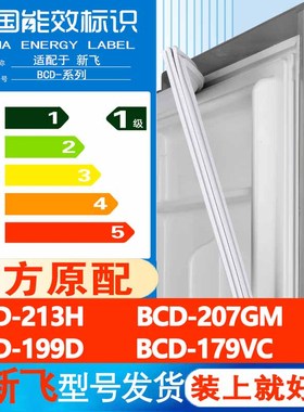 新飞BCD 213H 207GM 199D 179VC冰箱门密封条胶条封条通用皮圈条