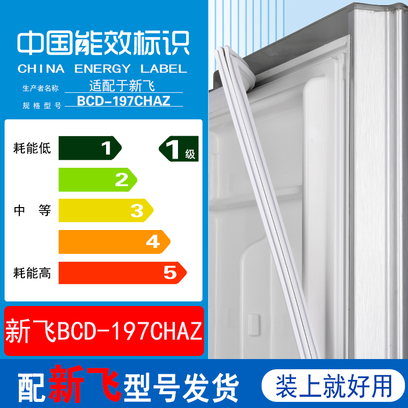 适用新飞bcd197CHAZ冰箱门密封条胶条磁条门封条原装尺寸发货配件
