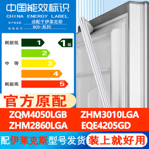 伊莱克斯ZQM4050LGB ZHM3010LGA ZHM2860LGA EQE4205GD冰箱密封条