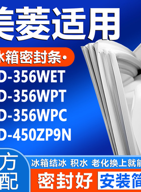适用美菱BCD 356WET 356WPT 356WPC 450ZP9N冰箱门密封条门封条圈