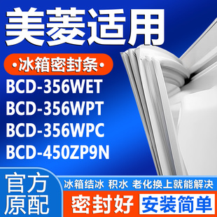 356WPC 356WPT 450ZP9N冰箱门密封条门封条圈 356WET 适用美菱BCD