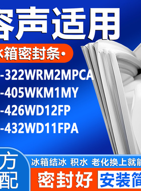 适用容声BCD 322WRM2MPCA 405WKM1MY 426WD12FP 432WD11FPA密封条