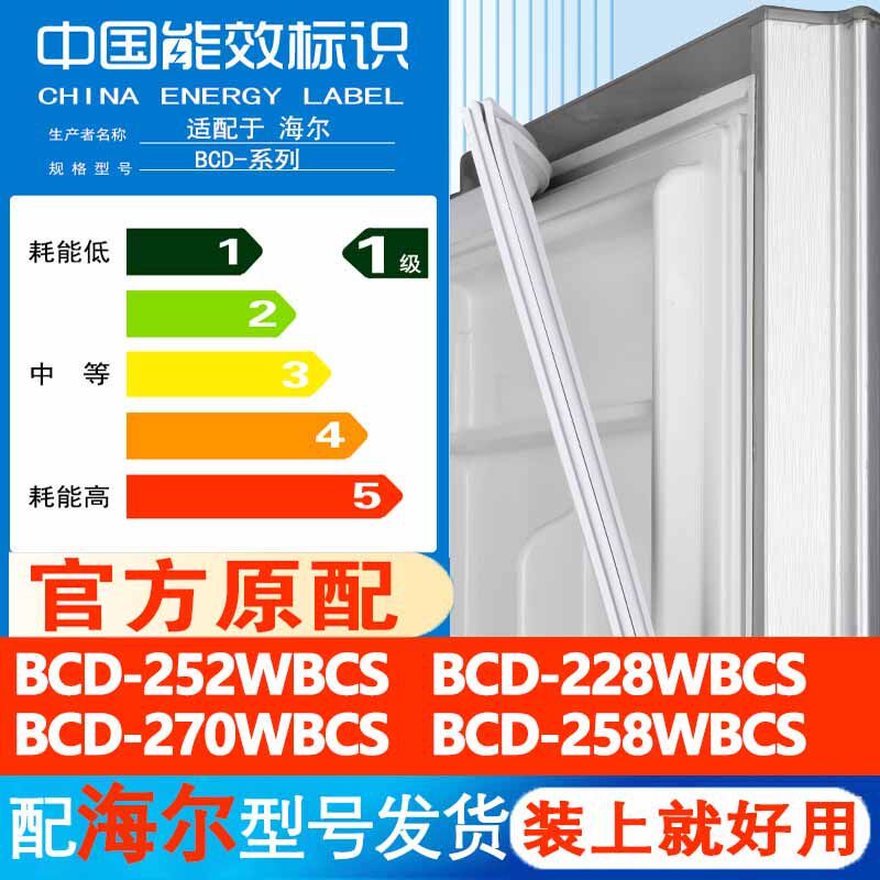 适用海尔BCD252WBCS 228WBCS 270WBCS 258WBCS冰箱门密封条门封条