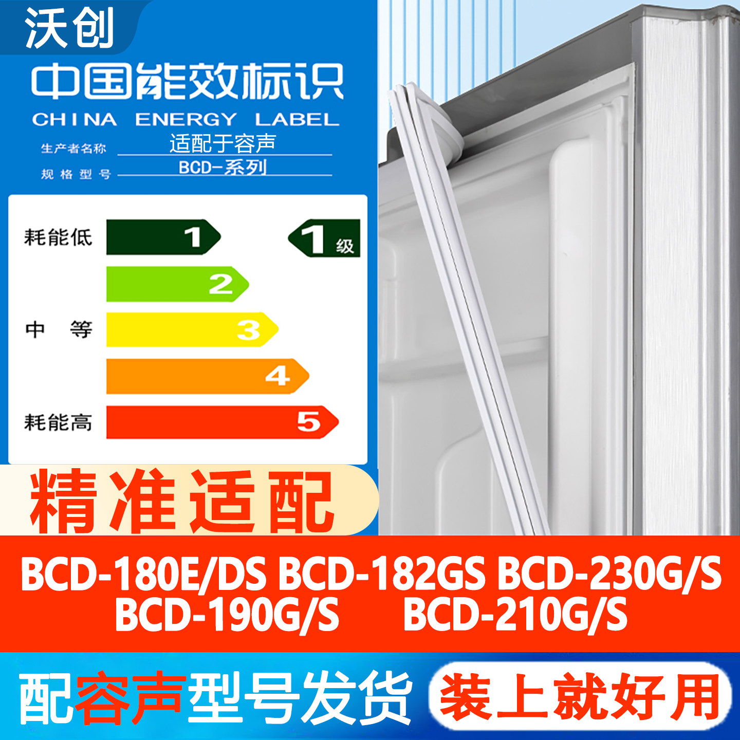 容声BCD 180E/DS 182GS 230G/S 190G/S 210G/S冰箱密封条门胶沃创