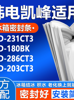适用韩电凯峰BCD 231CT3 180BK 286CT3 203CT3冰箱门密封条胶条圈