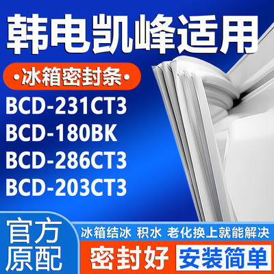 适用韩电凯峰BCD 231CT3 180BK 286CT3 203CT3冰箱门密封条胶条圈