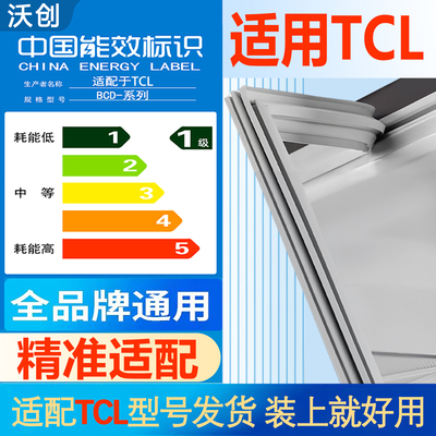 沃创适用于TCL冰箱密封条门胶条门封条磁性条边条密封圈磁条配件