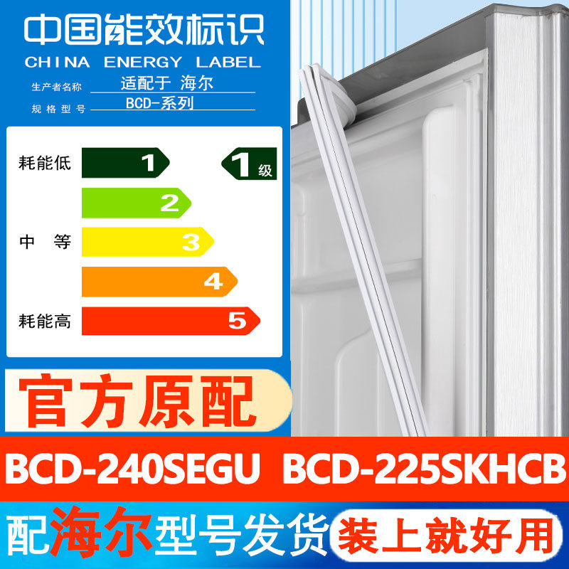 海尔BCD 240SEGU 225SKHCB冰箱门密封条胶条门封条通用皮圈磁吸条 - 实物图