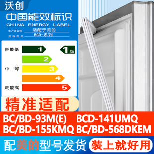适用美的BC/BD 93M(E) 141UMQ 155KMQ 568DKEM冰箱门密封条胶条圈