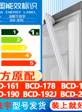 适用佳宇BCD 161 178 185 190 192J 202J冰箱密封条门胶条磁吸条