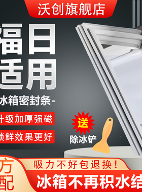 适用福日冰箱密封条门胶条磁吸门封条磁条密封圈冰柜通用配件大全