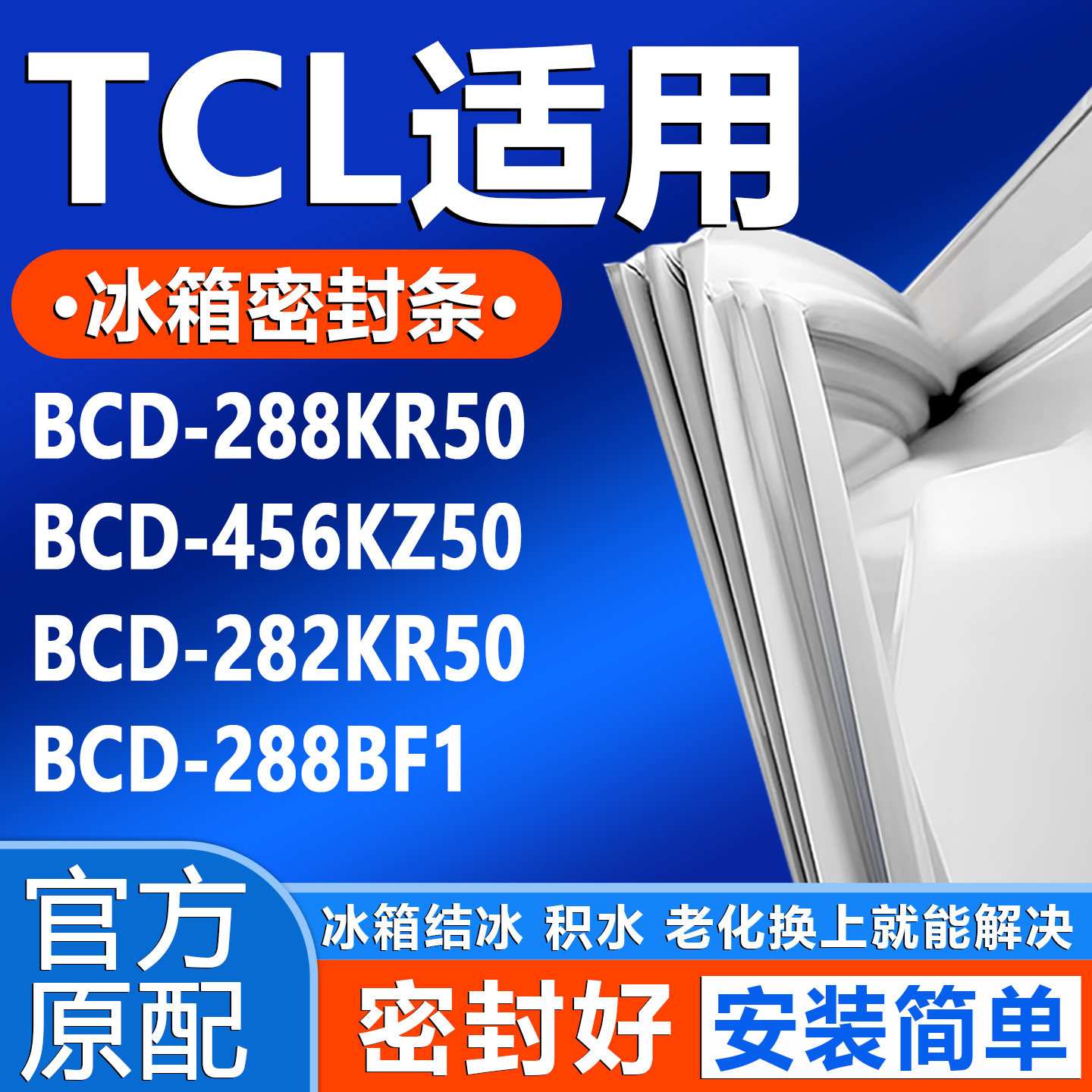 适用沃创TCL BCD 288KR50 456KZ50 282KR50 288BF1冰箱门密封胶条