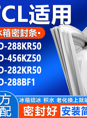 适用沃创TCL BCD 288KR50 456KZ50 282KR50 288BF1冰箱门密封胶条