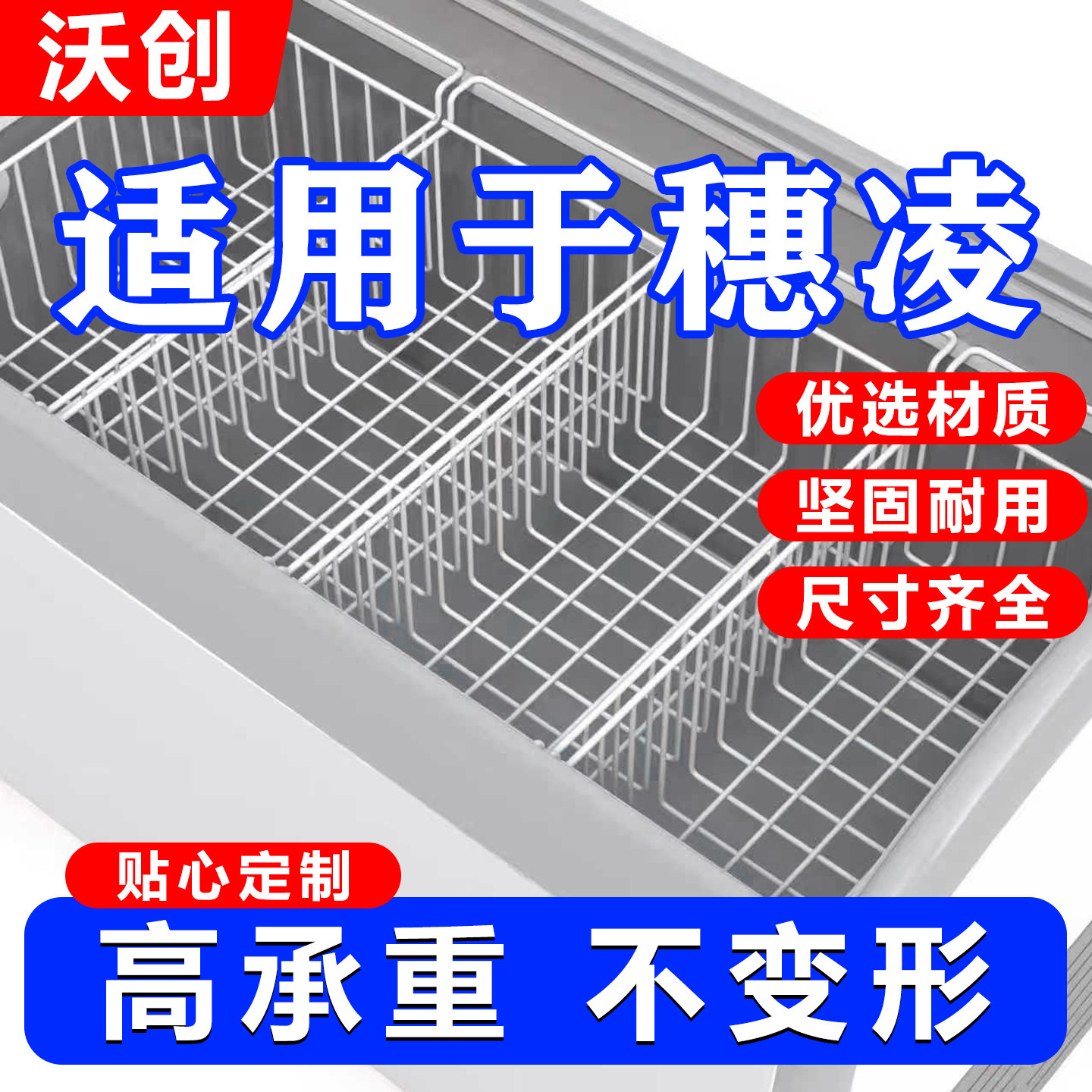 适用穗凌冰柜内部置物架食品收纳筐挂篮置物筐冰箱多层分隔翻盖篮