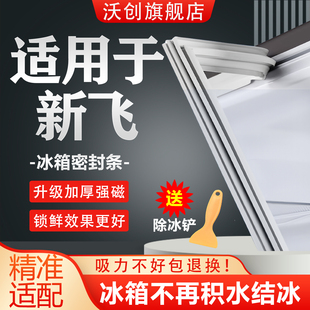 适用新飞冰箱密封条门胶条磁吸门封条磁条密封圈冰柜通用配件大全