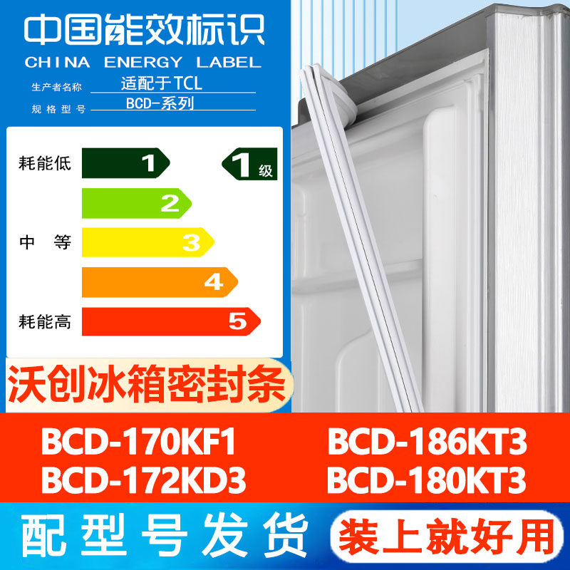沃创适用于TCL BCD 170KF1 186KT3 172KD3 180KT3冰箱密封条胶条