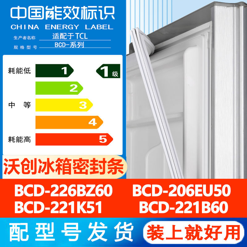 沃创适用于TCL BCD226BZ60 206EU50 221K51 221B60冰箱密封条胶条
