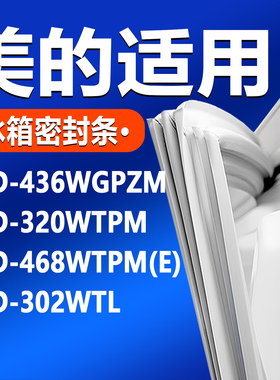适用美的BCD 319WTZV(E) 465WTPZME 470WTM(E) 490WGPZl冰箱封条