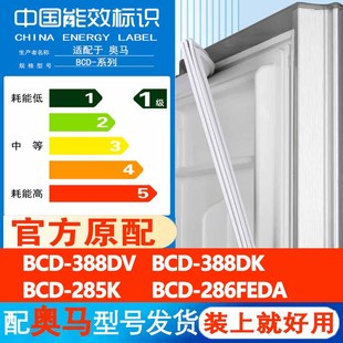 适用奥马BCD 388DK 285K 286FEDA冰箱门密封条胶条门封条 388DV