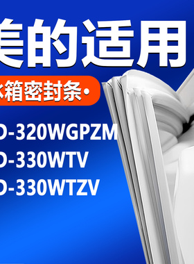 适用美的BCD 320WGPZM 330WTV 330WTZV冰箱门密封条门胶条门封条